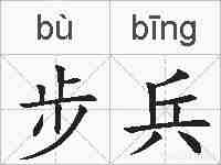 步兵的拼音