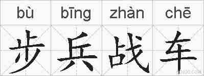 步兵战车的拼音