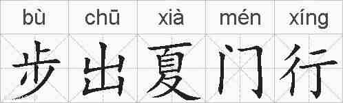 步出夏门行的拼音