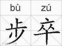 步卒的拼音