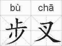 步叉的拼音