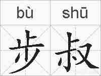 步叔的拼音