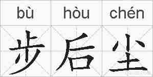 步后尘的拼音