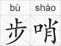 步哨的拼音