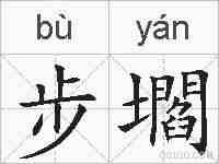 步壛的拼音