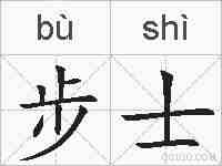 步士的拼音