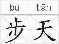 步天的拼音