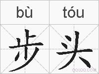 步头的拼音