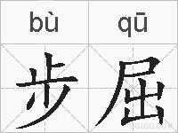 步屈的拼音