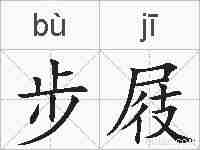 步屐的拼音