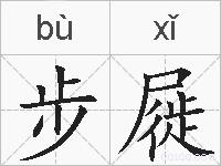 步屣的拼音