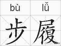 步履的拼音
