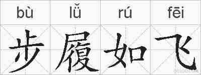 步履如飞的拼音