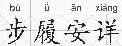 步履安详的拼音