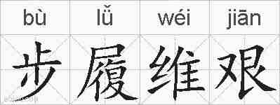 步履维艰的拼音