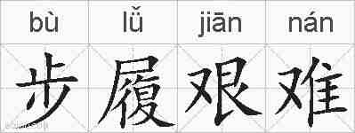 步履艰难的拼音