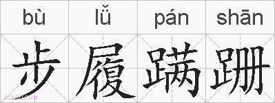 步履蹒跚的拼音