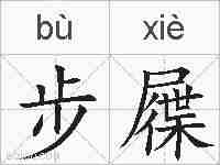 步屧的拼音