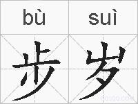 步岁的拼音