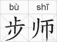 步师的拼音