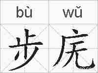 步庑的拼音