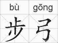 步弓的拼音