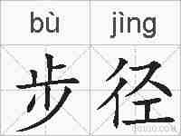 步径的拼音