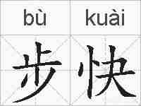 步快的拼音