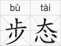 步态的拼音