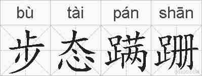 步态蹒跚的拼音