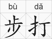 步打的拼音