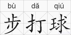 步打球的拼音