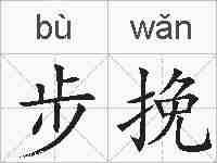 步挽的拼音