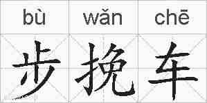 步挽车的拼音