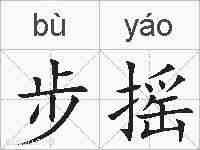 步摇的拼音