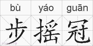 步摇冠的拼音