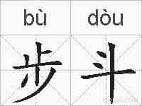 步斗的拼音