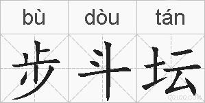 步斗坛的拼音