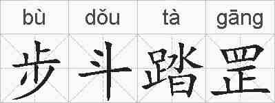 步斗踏罡的拼音