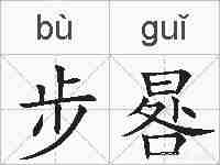 步晷的拼音
