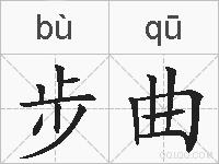 步曲的拼音