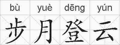 步月登云的拼音