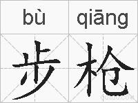 步枪的拼音