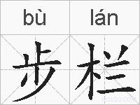 步栏的拼音