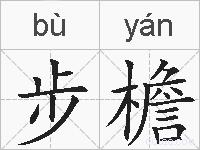 步檐的拼音