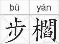 步櫩的拼音