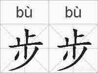 步步的拼音
