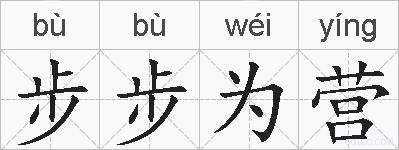 步步为营的拼音