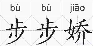 步步娇的拼音