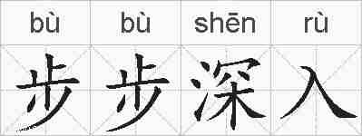 步步深入的拼音